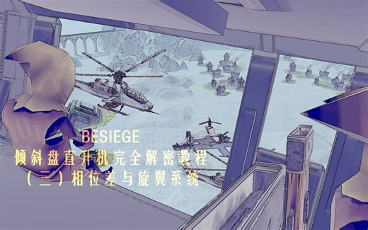 8号工坊Besiege(围攻) 直升机完全解密教程(三）