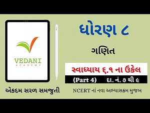 Std 8 Maths Chapter 6 Swadhyay 6.1 | ધોરણ 8 ગણિત સ્વાધ્યાય 6.1 | Dhoran 8 Ganit | Vedani Academy