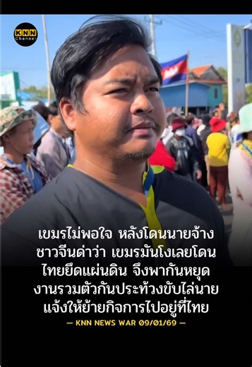 เขมรประท้วงนายจ้างจีน หลังถูกดูถูก