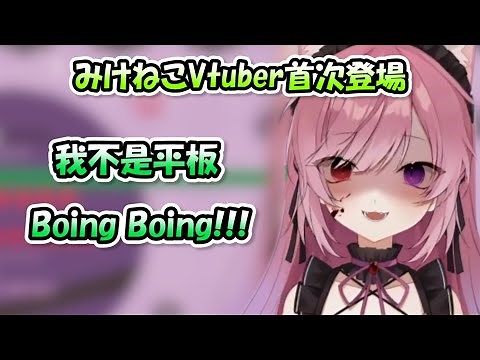 Mikeneko的全新Vtuber造型出道....有一股很熟悉的平板味呢(´；ω；`)【みけねこ】【vtuber中文字幕】