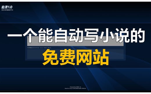 我开发了一个能自动写小说的免费网站【图灵计划01】