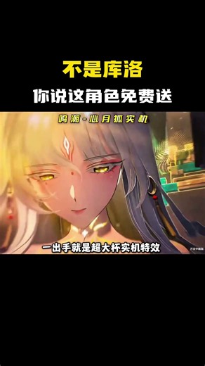 不是库洛!你说这角色免费送？ #鸣潮 #战双帕弥什