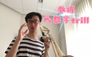 95%的人都不会的长号技巧，trill可不简单！跟着小哥一起学一下吧