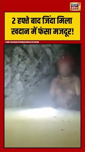 Viral Video | 2 हफ्ते बाद जिंदा मिला खदान में फंसा मजदूर! #viralvideo #viralnews #shorts
