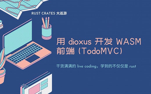 Rust crates 大巡礼：用 dioxus 开发 WASM 前端