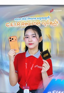 iPhone eSIM ရေဂျစ်စတာလုပ်နည်းနဲ့ ဖွင့်ချင်မှုများ