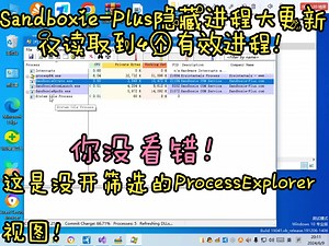 Sandboxie可以隐藏沙盒外所有进程的存在了？！越来越像Windows沙盒了！