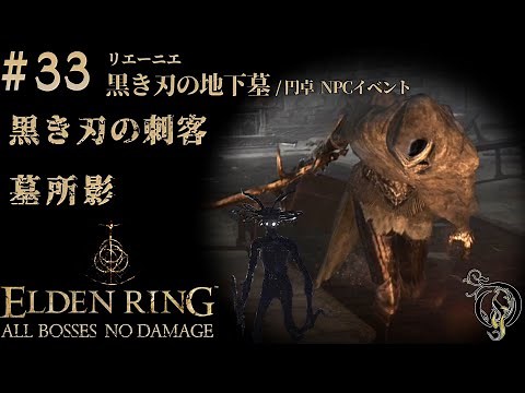 【エルデンリング】#33 黒き刃の地下墓＆円卓NPCイベント BOSS 黒き刃の刺客＆墓所影/ELDEN RING・Black Knife Assassins（NO DAMAGE）