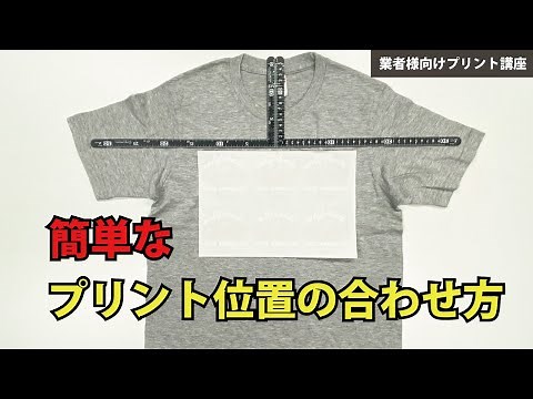 [Basic Explanation] How to align the print position even for beginners - Professional T-shirt pri...