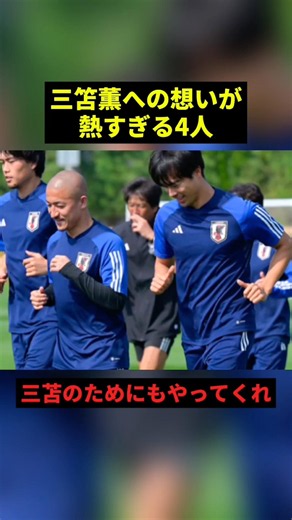 三苫への想いが泣ける...#すごい #感動 #サッカー #shorts