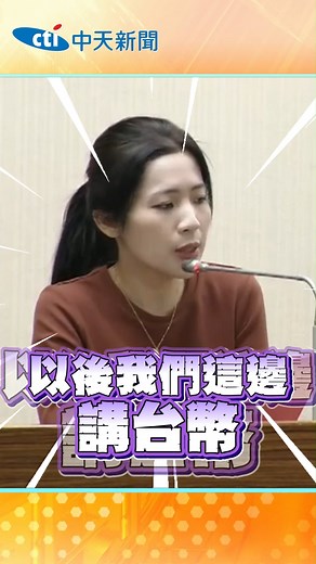 75K views · 1.9K reactions | 軍購延宕！報美金數字卡好看？　1440億台幣vs.47億美金 徐巧芯不忍了：請報台幣 #shorts | 中天新聞 | Facebook