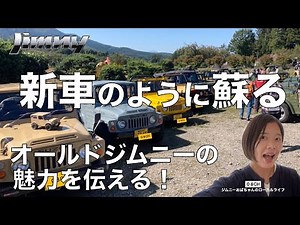 【新型ジムニー】50年前の錆だらけのジムニーが新車のように復活！SUZUKI jimny JB64JB74