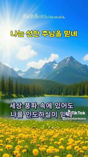 나는 선한 주님을 믿네 – 오늘의 은혜 찬양