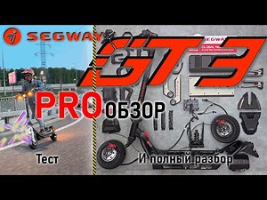 Segway GT3 Pro обзор, вскрытие и полный разбор, тест драйв и мнение.