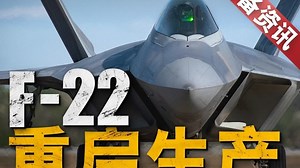 F-22重出江湖，升级还是重启生产线，两种做法都有道理！