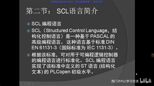 西门子PLC高级语言SCL视频（讲师任志伟）