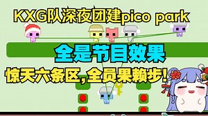 KXG队深夜团建pico park: 惊天六条区,全员果赖步！最搞笑解压的一集。【阿梓\u002F雪糕\u002F951\u002F符瑶\u002F明日堇\u002F悠一】