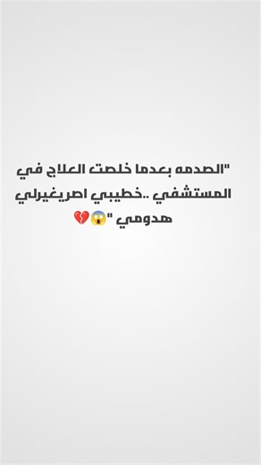 149K views · 83 reactions | "الصدمه بعدما خلصت العلاج في المستشفي ..خطيبي اصر يغيرلي هدومي " . #رأيكم_يهمني_ツ #موقف_محير #قصص_بنات #تريند #fypシ #حدود_الخطوبة | Ahmed Mohamed Abdelazim | Facebook