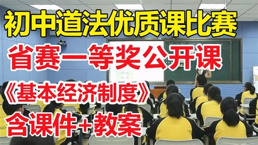 基本经济制度-【公开课优质课】【有课件教案】初中道德与法治-新课标一等奖-新教材获奖优质课公开课