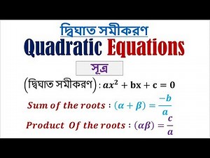 Quadratic Equation Bangla Tutorial | Business Mathematics, BBA 2nd Year, Part - 0