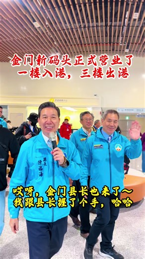 金门新码头正式营业，旅游新选择
