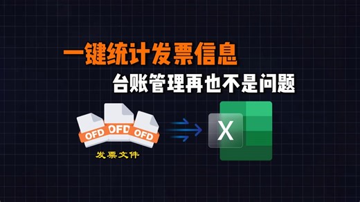 一键统计发票信息，台账管理再也不是问题