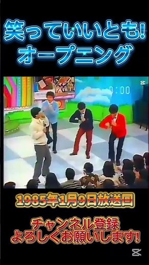 笑っていいとも！オープニング★ #笑っていいとも #いいとも #1985