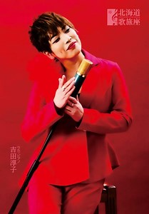 北海道歌旅座 ザ★コンサート2024 - ぴあ音楽