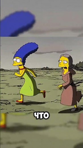 Беги Мардж бегии. Симпсоны
