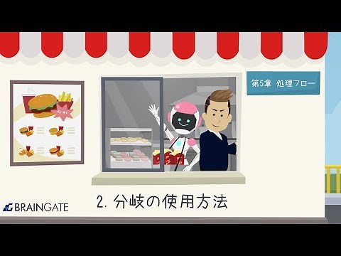 【WinActor基礎学習】初級｜第5章～処理フロー～｜2.分岐の使用方法【RPA業務自動化】