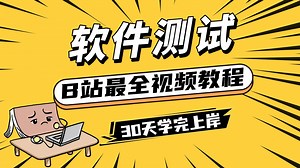 【2025重磅升级】B站最全最细的软件测试零基础教程，从测试小白到高阶工程师，包含了所有干货，30天学完即上岗！