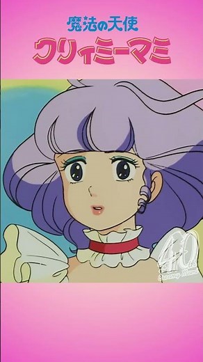スター誕生！（第2話「スター誕生！」）|『魔法の天使クリィミーマミ』40周年記念 | スタジオぴえろ【公式】