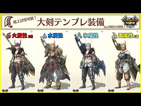 【MHNow】5周目大剣使いが実戦付きで徹底解説！大剣テンプレ装備6選【モンハンNow】