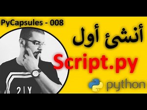 Python Script - إنشاء أول برمجي لك بلغة برمجة بايثون