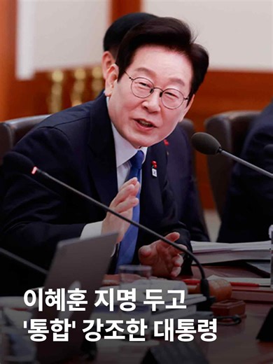 이재명 대통령, 이혜훈 후보자 지명 논란 언급
