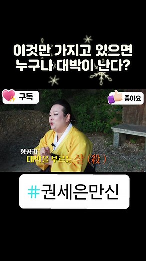 누구나 쉽게 대박이 날수있는 용한꿀팁! #무당 #권세은 #권세은만신 #만신tv #팩트점사 #재수야 #용한점집 #유명점집 #서울점집 #광주점집