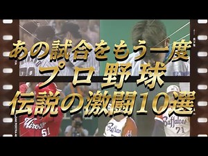 【永久保存版】あの名勝負をもう一度。プロ野球「伝説の激闘」10選