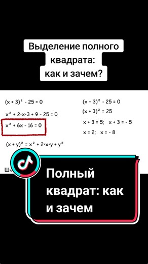 Полный квадрат: разбор квадратного уравнения