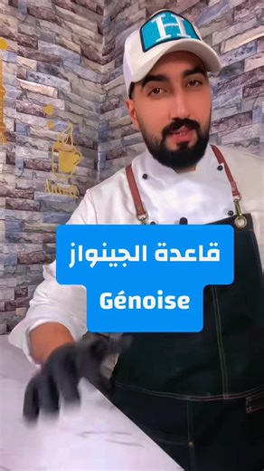 Adil Faddoul on Instagram‎: "واش عمرك حيرك الفرق بين الجينواز والمولي كيك؟ اليوم نجاوبك باختصار وبلا تعقيد 👌 أولاً الجينواز 🍰 تتدار بالبيض والسكر والدقيق فقط، ما فيهاش زبدة ولا زيت، خفيفة بزاف وتحتاج تشريب باش تبقى طرية، ممتازة للطرطات الكلاسيك واللي فيها طبقات كثيرة. ثانياً المولي كيك 🎂 فيها الزبدة أو الزيت والحليب، تطلع طرية من الداخل وما تحتاجش تشريب، ساهلة في الخدمة ومثالية للتزيين بالفوندون أو الكريمة. الخلاصة؟ تحب كيك خفيفة وتشربها 👉 الجينواز تحب كيك طرية وسهلة 👉 المولي كيك حلويات #co