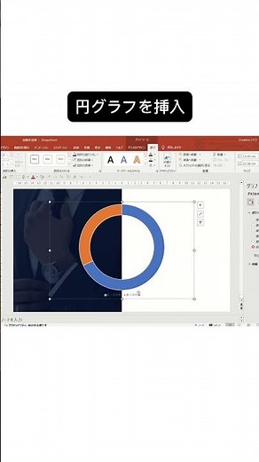 【PowerPoint】ちょっと凝った感じの円グラフ #powerpoint #パワーポイント #パワポ #資料作成