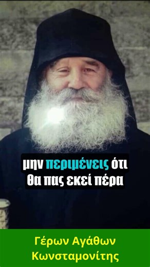 Να ζεις από δω τον Παράδεισο - Γέρων Αγάθων Κωνσταμονίτης († 2020)