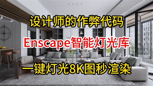 enscape客厅写实渲染，智能灯光库一键生成