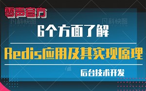 【技术篇】6个方面了解redis应用及其实现原理|redis数据存储概述|string结构及应用|list结构以及应用|hash结构以及应用|set结构以及应用