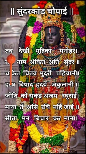 #video || Ramayan chaupai Jay shree Ram 🚩 Sundarkand chaupai 🙏 #shorts #viral