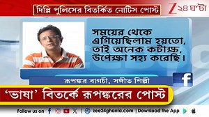 43K views · 856 reactions | Rupankar Bagchi: 'ভাষা' বিতর্কে এবার তাৎপর্যপূর্ণ পোস্ট সংগীতশিল্পী রূপঙ্কর বাগচীর | Zee 24 Ghanta Rupankar Bagchi | Saikat K. Ain | All India Trinamool Congress #RupankarBagchi #Zee24Ghanta #BhashaAndolon #Latest | Zee 24 Ghanta | Facebook