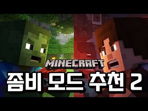 마인크래프트 좀비 모드 추천 2편