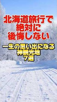You'll never regret your trip to Hokkaido! 7 must-see tourist spots that will create lifelong mem...