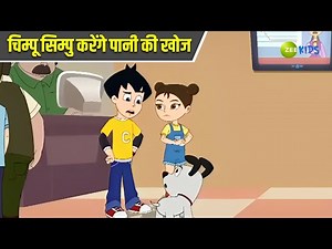 चिम्पू सिम्पु करेंगे पानी की खोज | Chimpoo Simpoo | Comedy Cartoon | Detective Cartoon | KidZ