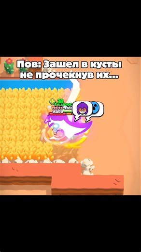 ЗАШЕЛ В КУСТЫ НЕ ПРОВЕРИВ ИХ...☠️ #brawlstars #бравлстарс #игры #простыш