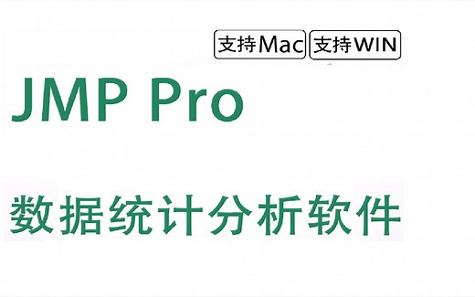 Jmp Pro 16统计学软件如何免费下载安装，不用三分钟就能学会